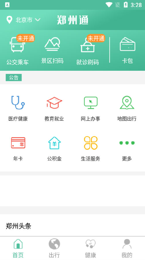 鄭州通APP 一站式智慧城市生活服務(wù)平臺